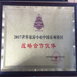 2017世界旅游小姐中国赛区战略合作伙伴